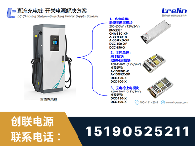 达州-直流充电桩-开关电源解决方案